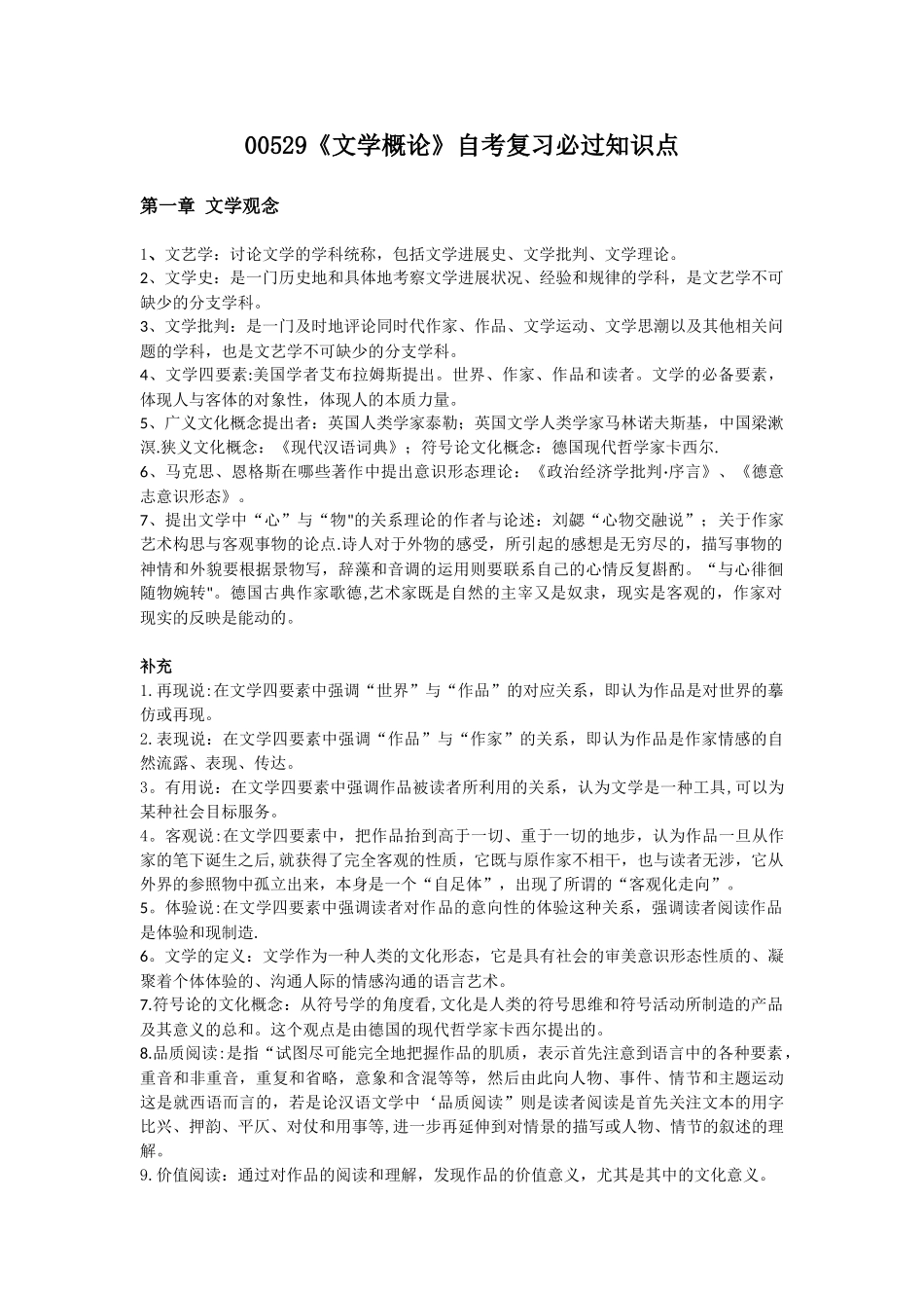 00529文学概论自考复习知识点整合2025最新_第1页