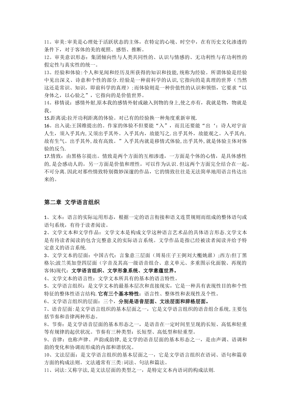 00529文学概论自考复习知识点整合2025最新_第2页