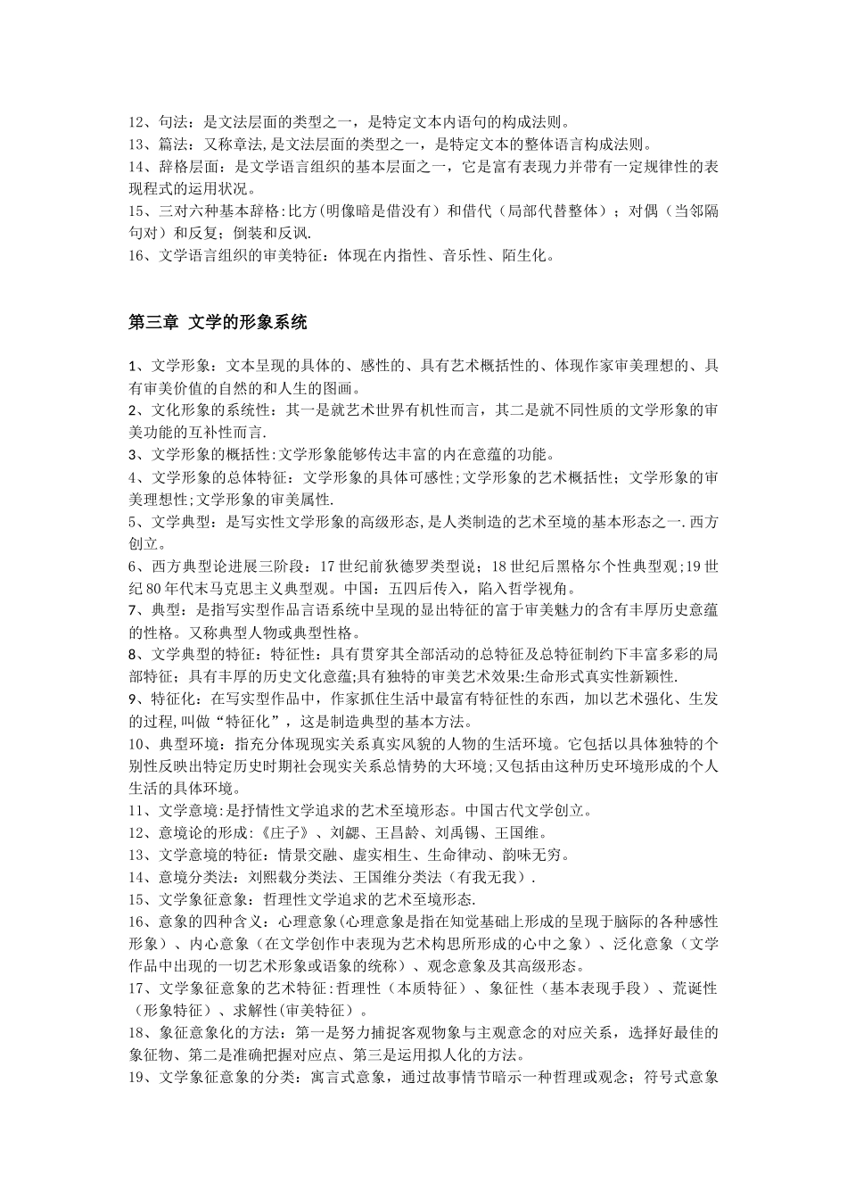 00529文学概论自考复习知识点整合2025最新_第3页