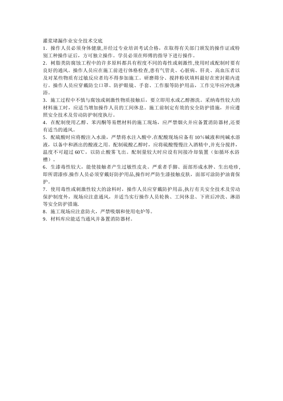 004灌浆堵漏作业安全技术交底_第1页