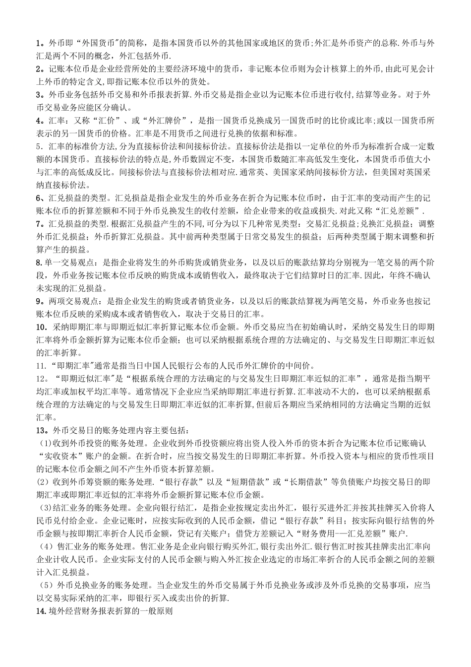 00159高级财务会计自考考点串讲_第1页