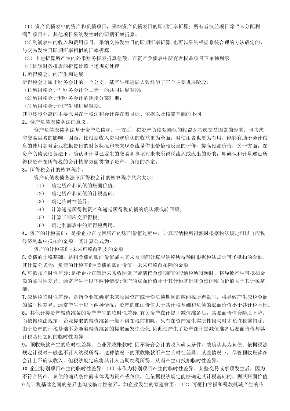 00159高级财务会计自考考点串讲_第2页