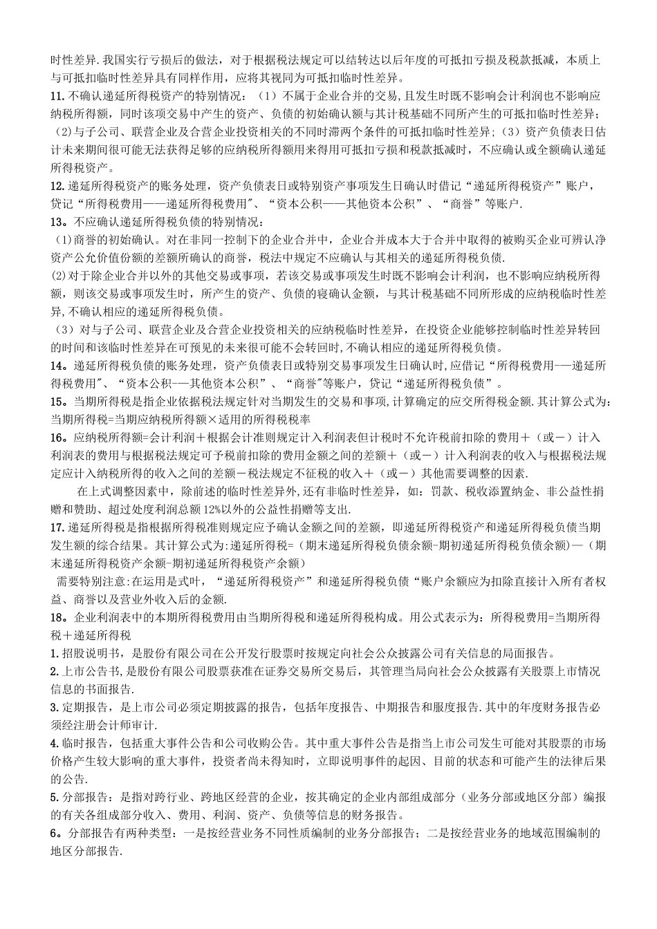 00159高级财务会计自考考点串讲_第3页