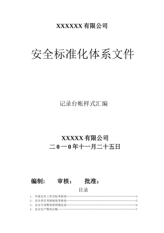 004安全标准化相关记录表格