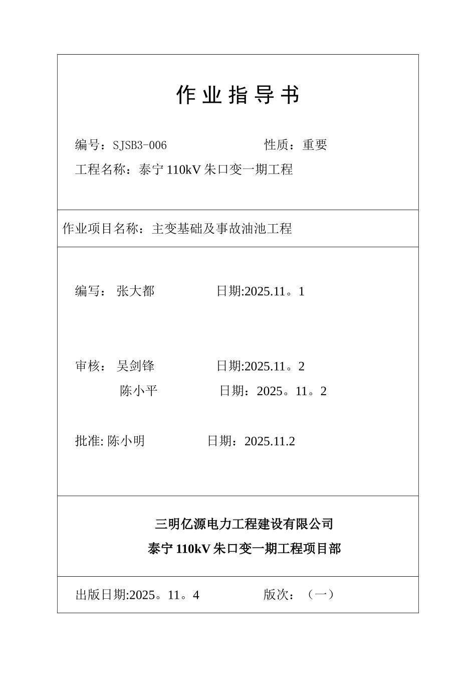 006---主变基础及事故油池工程施工方案_第1页