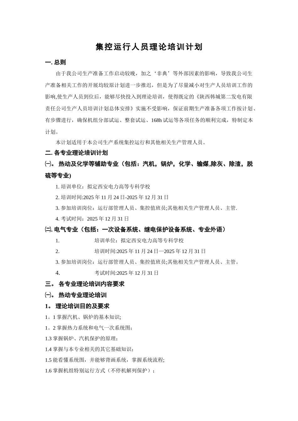 007-1韩二集控运行人员理论培训计划_第2页