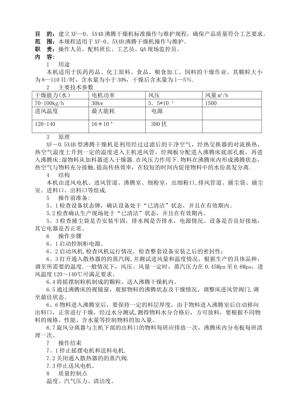 007XF-0.5X4B沸腾干燥机标准操作与维护规程_第1页