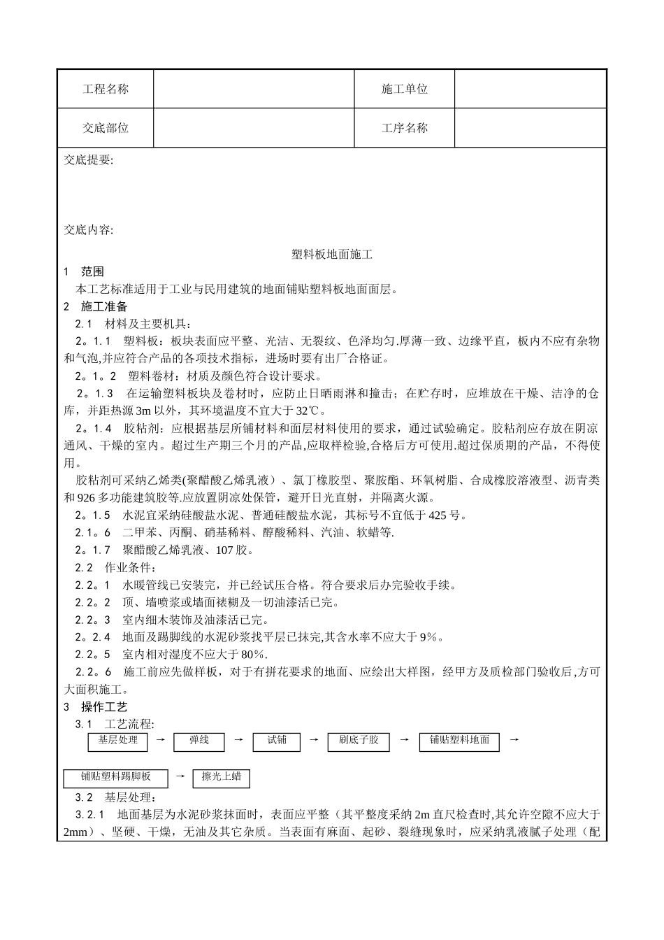 009-塑料板地面施工工艺_第1页