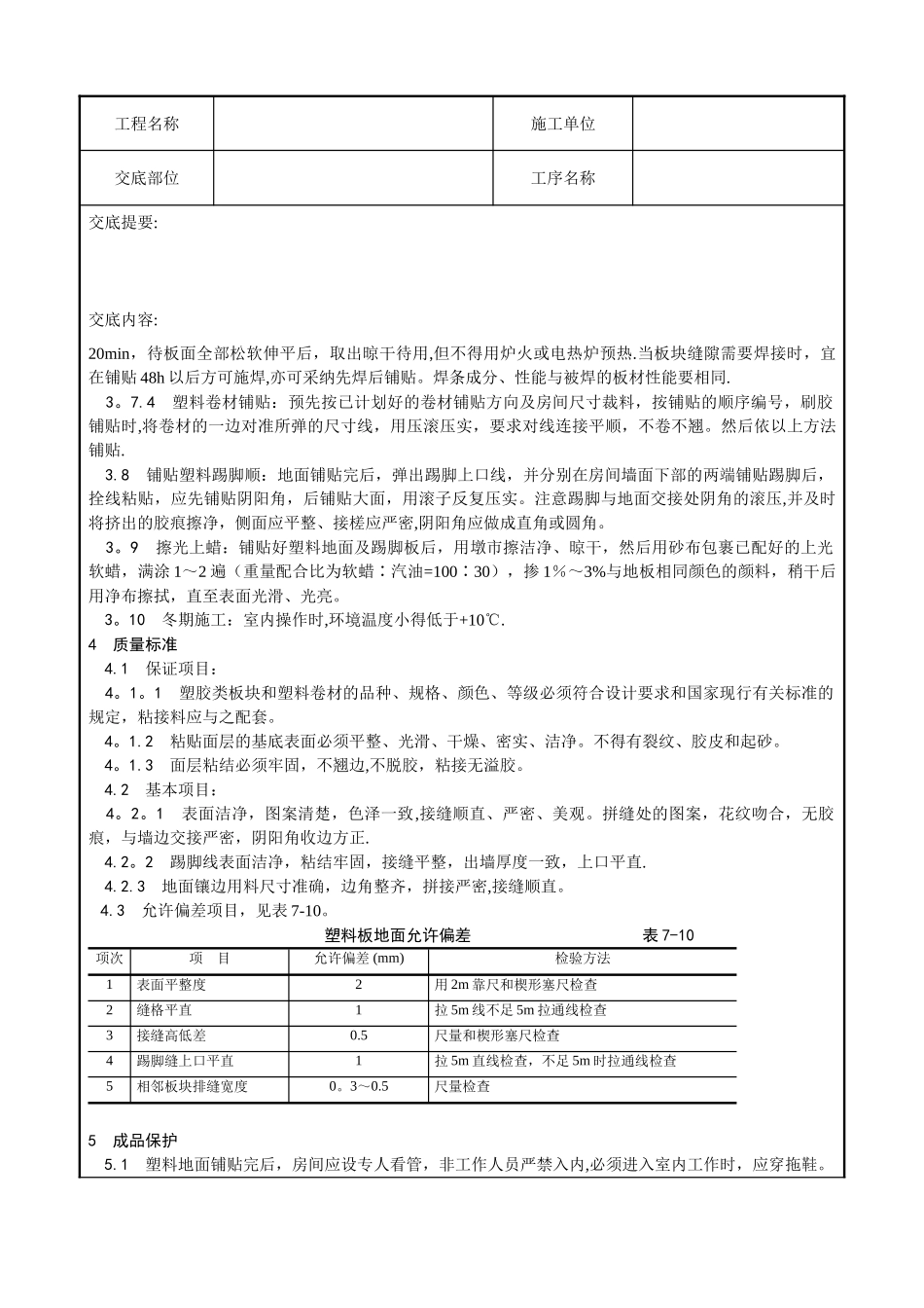 009-塑料板地面施工工艺_第3页