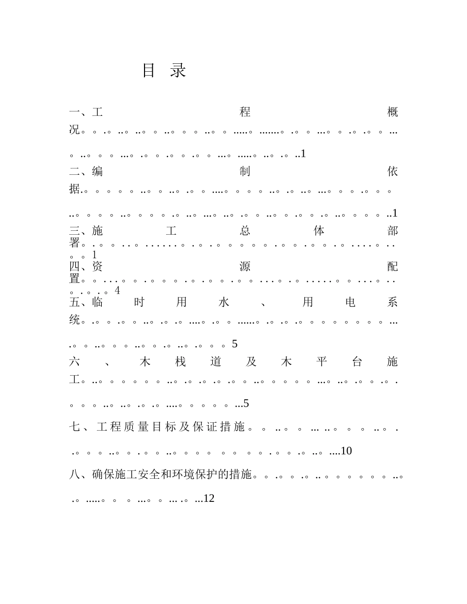 009木栈道及木平台专项施工方案_第2页