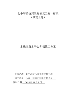 009木栈道及木平台专项施工方案