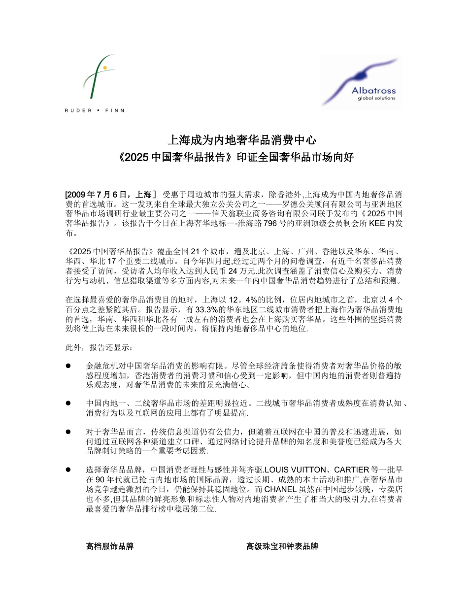 01-新闻稿-上海成为内地奢华品消费中心_第1页