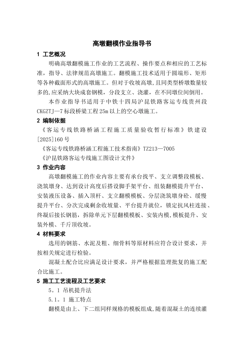 009--高墩翻模技术交底_第1页
