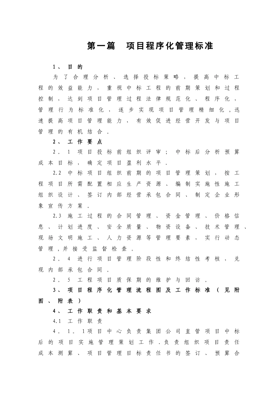 01-1项目程序化管理标准_第1页
