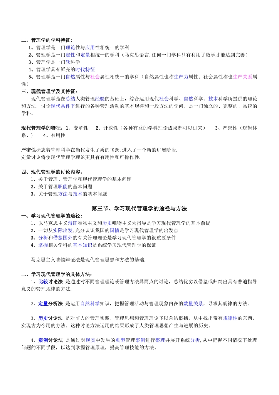 0107自考现代管理学-知识点汇总_第3页