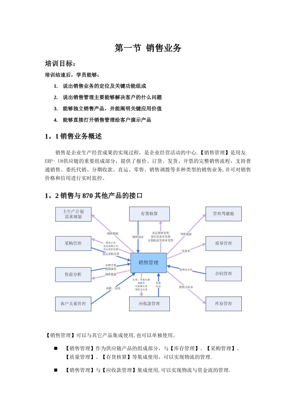 01-销售业务应用演示方案_第1页