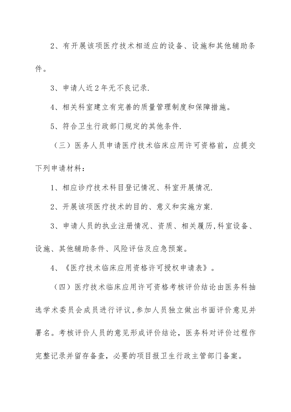 012、资格许可授权诊疗项目考评与复评标准_第2页