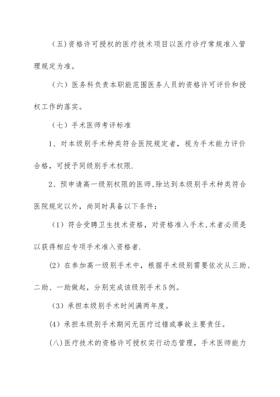 012、资格许可授权诊疗项目考评与复评标准_第3页