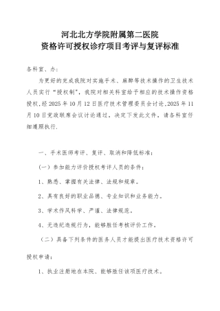 012、资格许可授权诊疗项目考评与复评标准