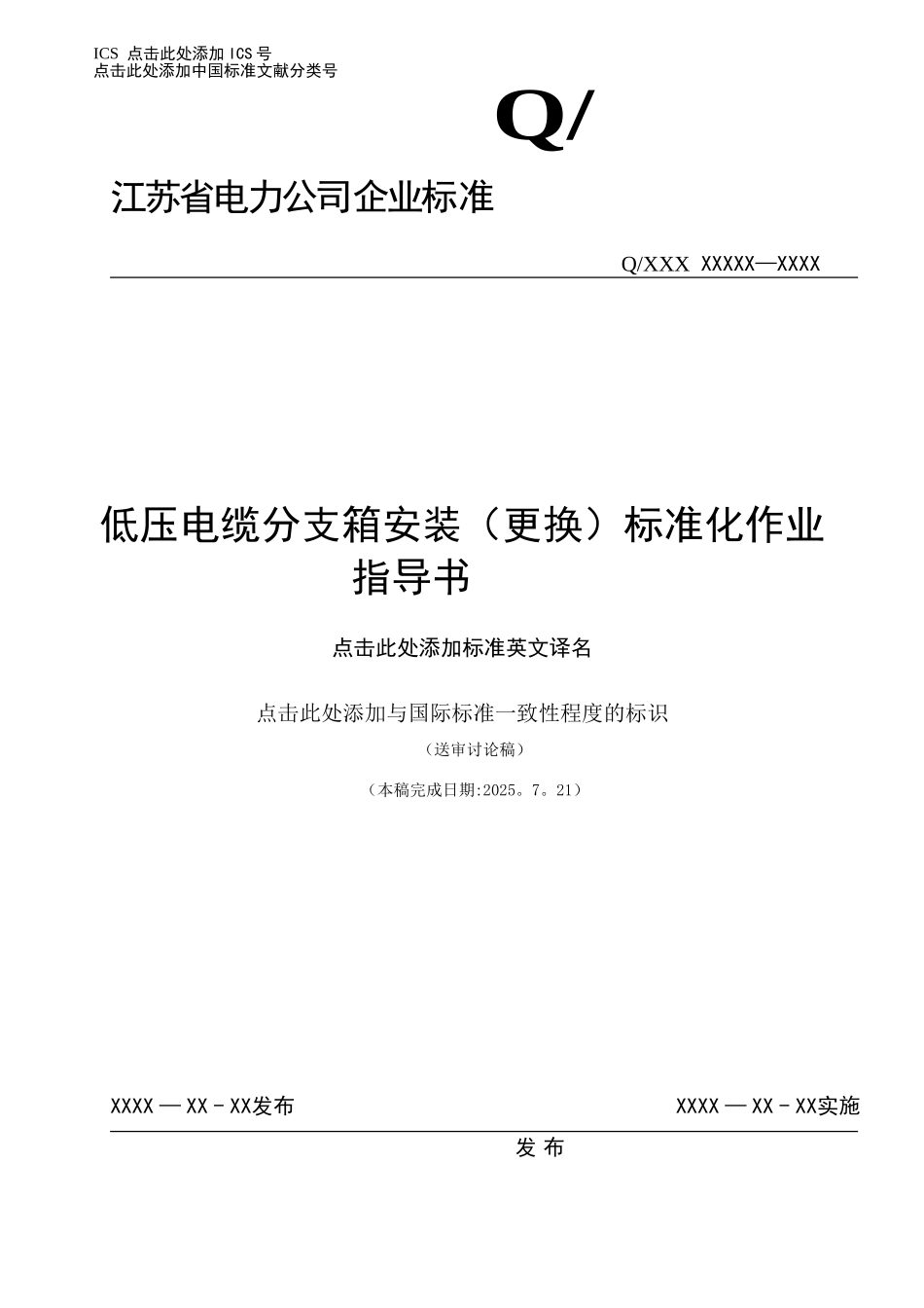 014-低压电缆分支箱安装标准化作业指导书_第1页