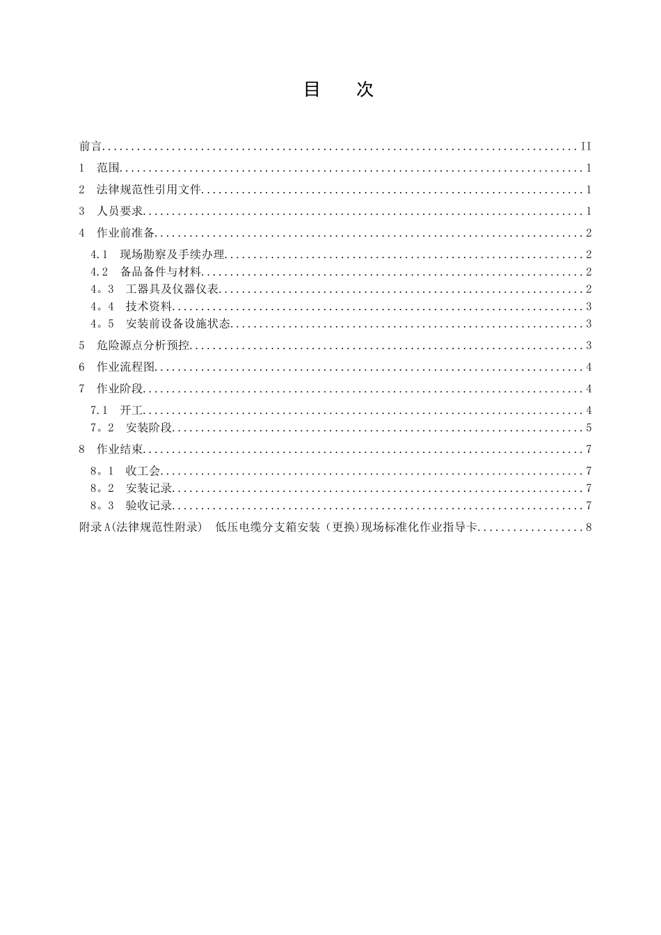 014-低压电缆分支箱安装标准化作业指导书_第2页