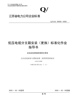 014-低压电缆分支箱安装标准化作业指导书