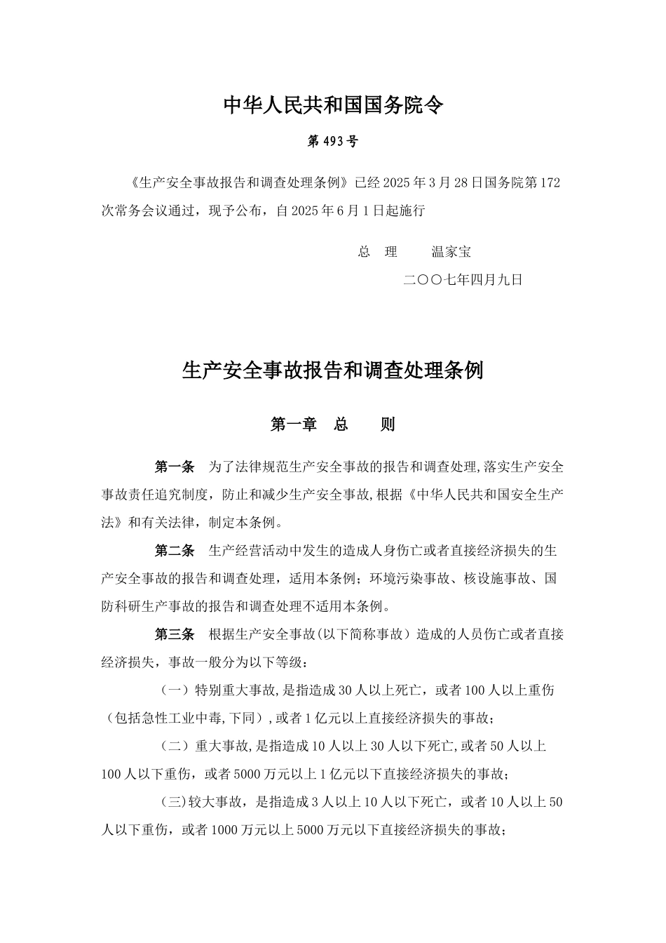 013-生产安全事故报告和调查处理条例_第1页