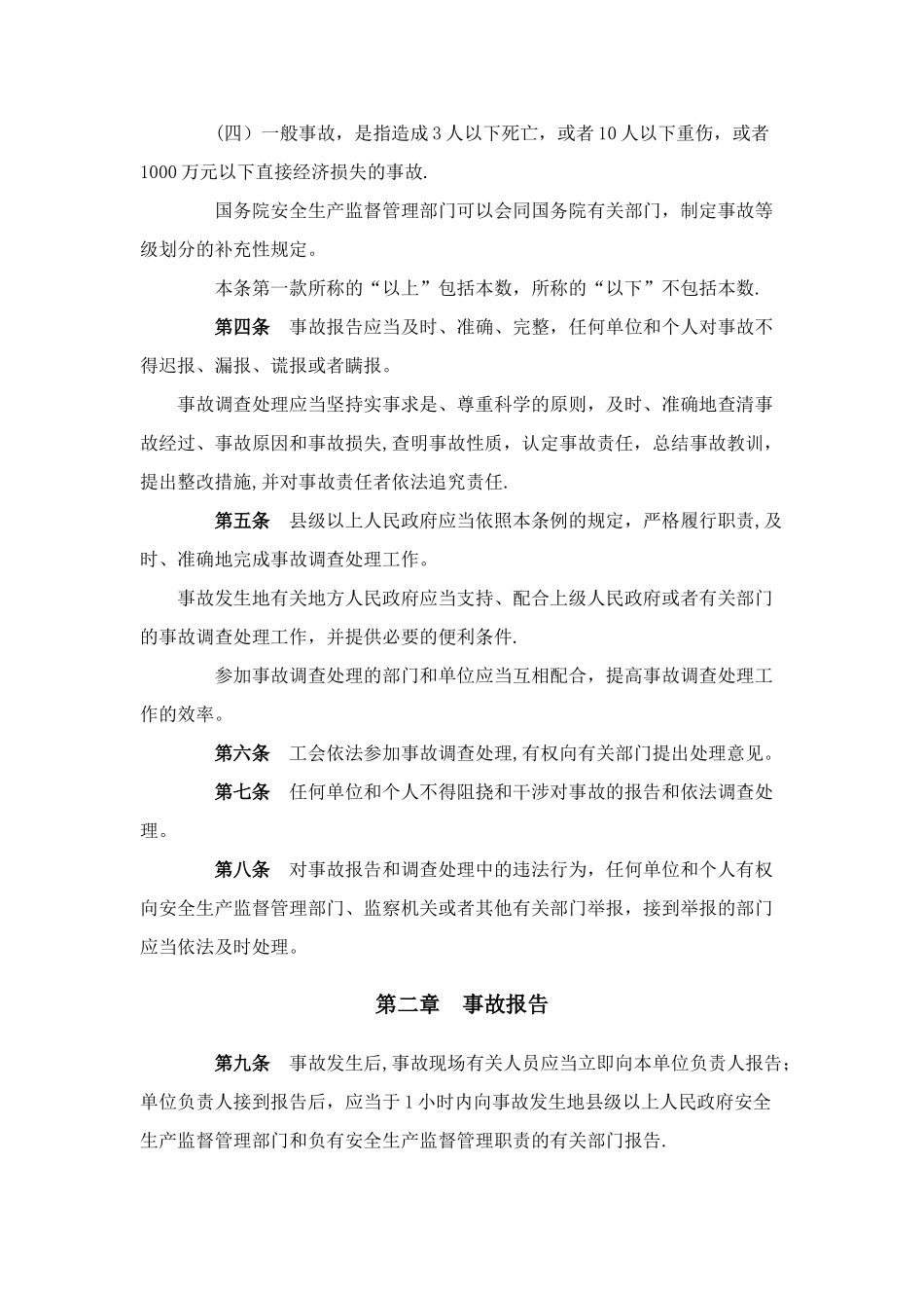 013-生产安全事故报告和调查处理条例_第2页