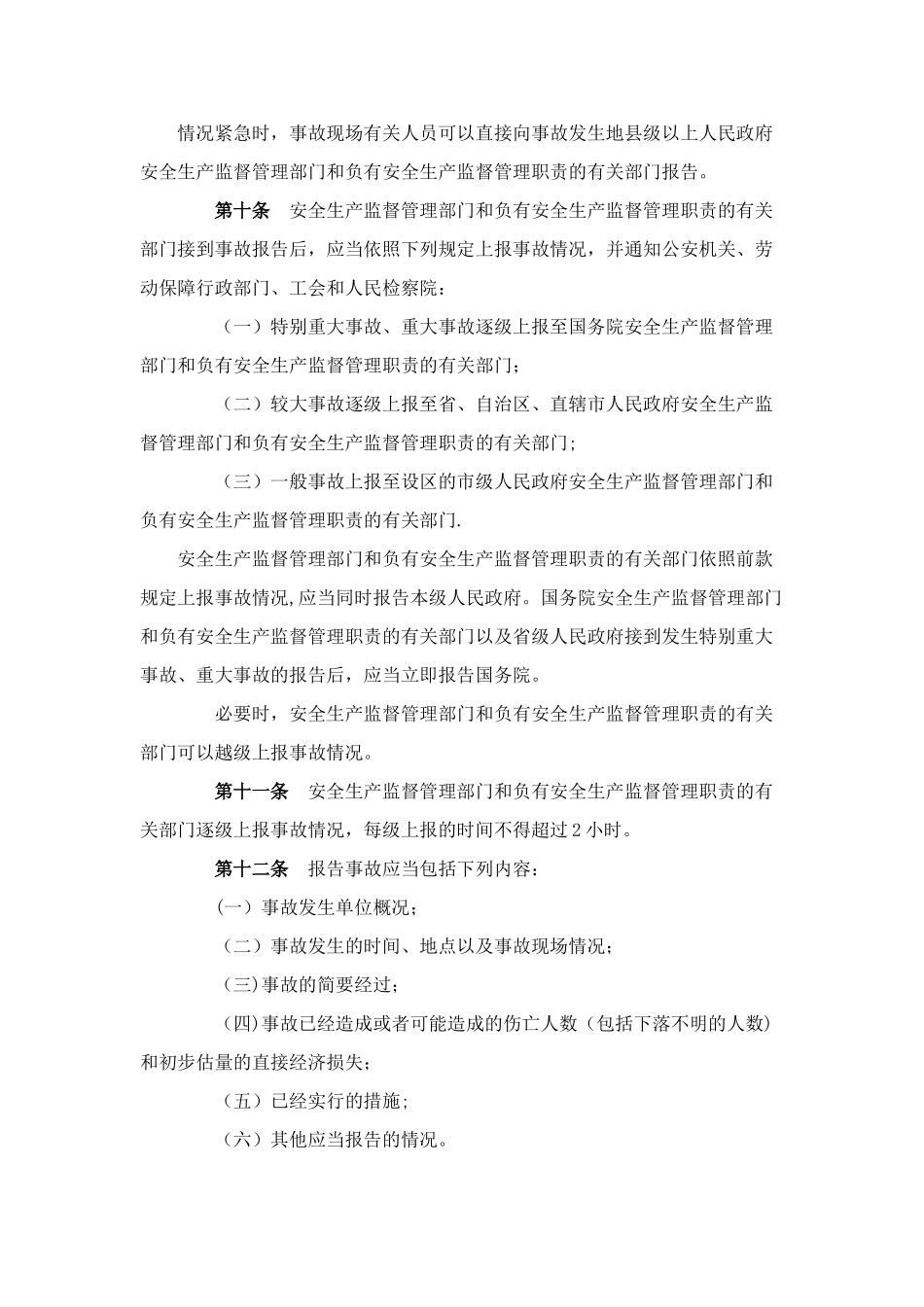 013-生产安全事故报告和调查处理条例_第3页