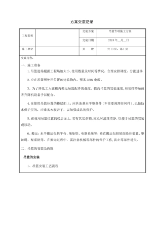 014-吊篮专项施工方案技术交底