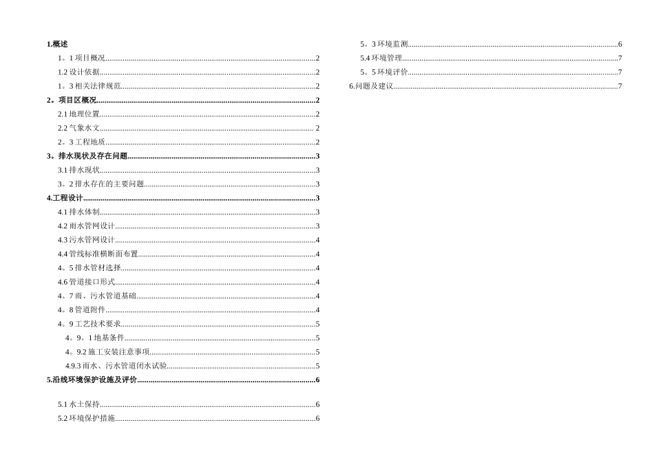 01-市政排水初步设计说明_第1页