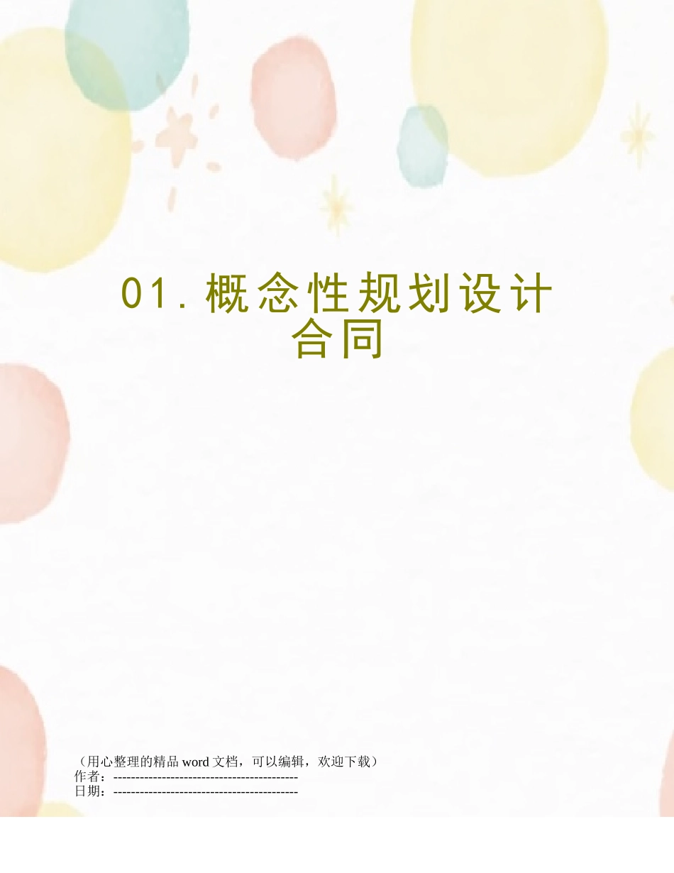 01.概念性规划设计合同_第1页