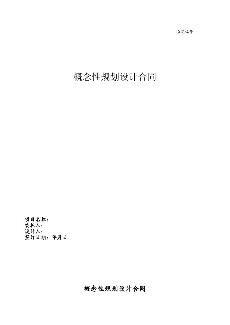 01.概念性规划设计合同_第2页