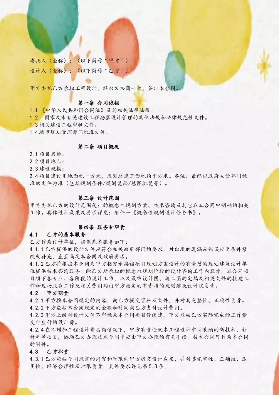 01.概念性规划设计合同_第3页