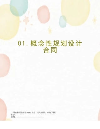01.概念性规划设计合同