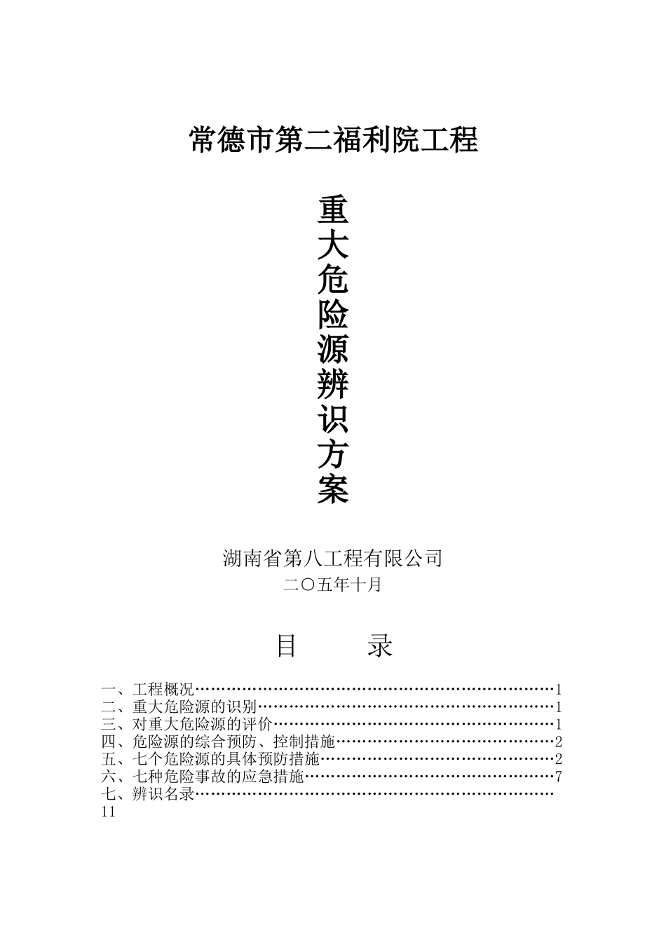 013-建筑工程重大危险源辨识方案_第1页