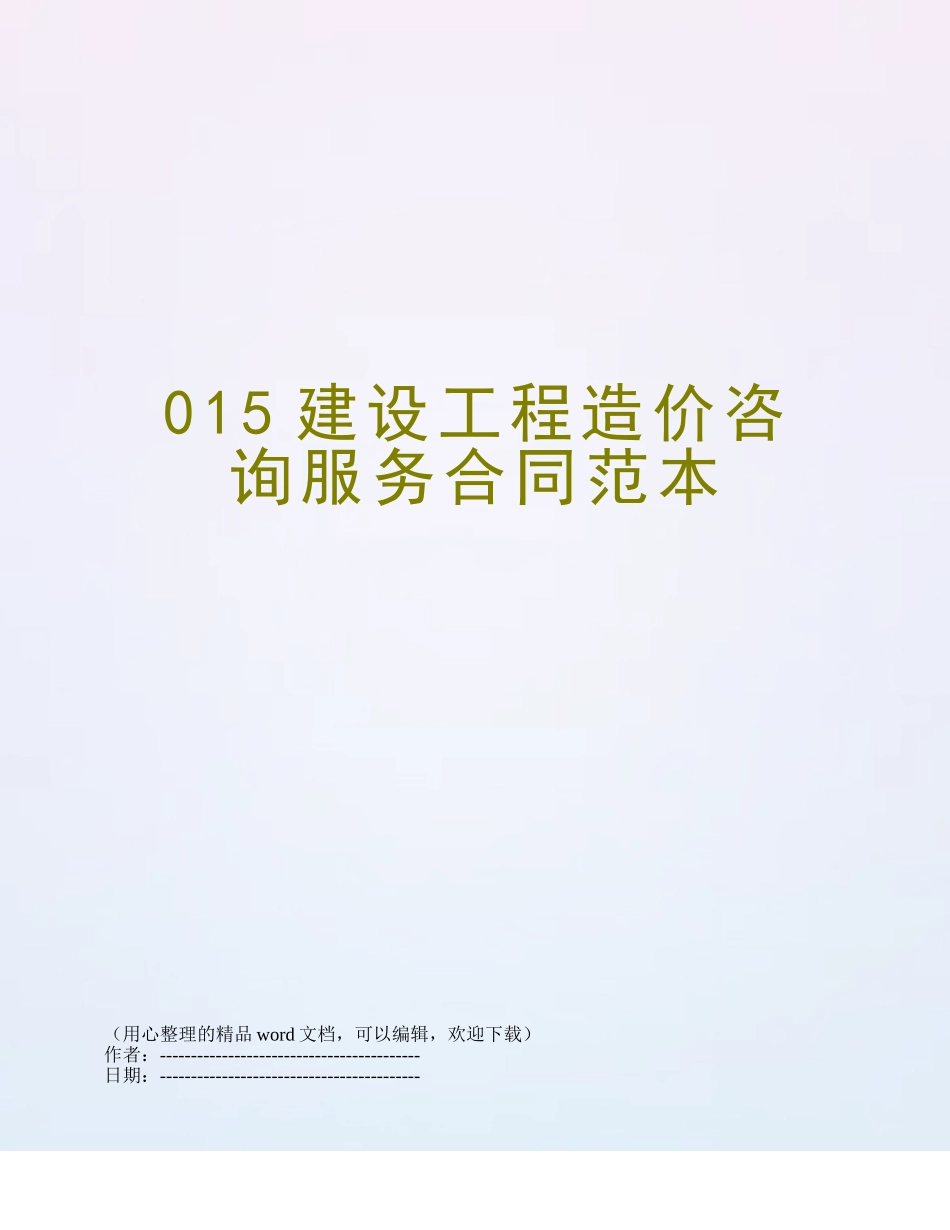 015建设工程造价咨询服务合同范本_第1页