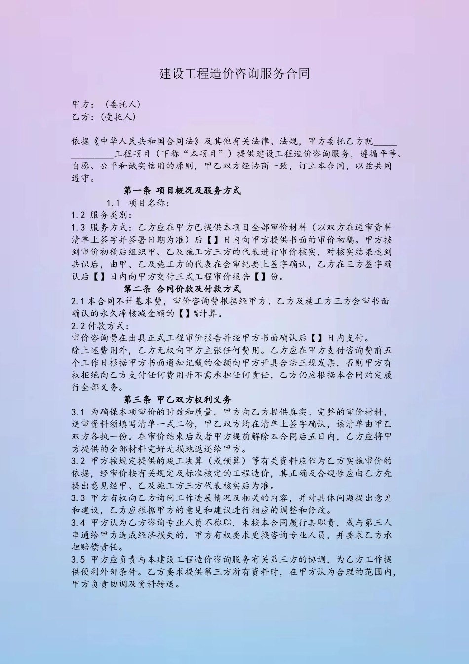 015建设工程造价咨询服务合同范本_第2页