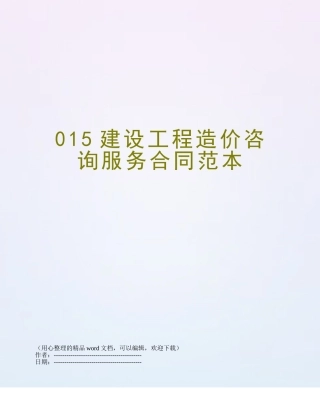 015建设工程造价咨询服务合同范本