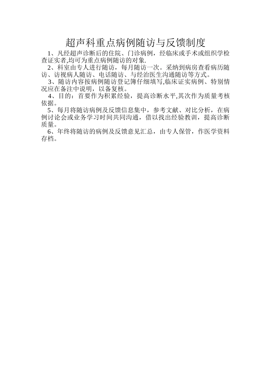 0149超声科重点病例随访与反馈制度_第1页