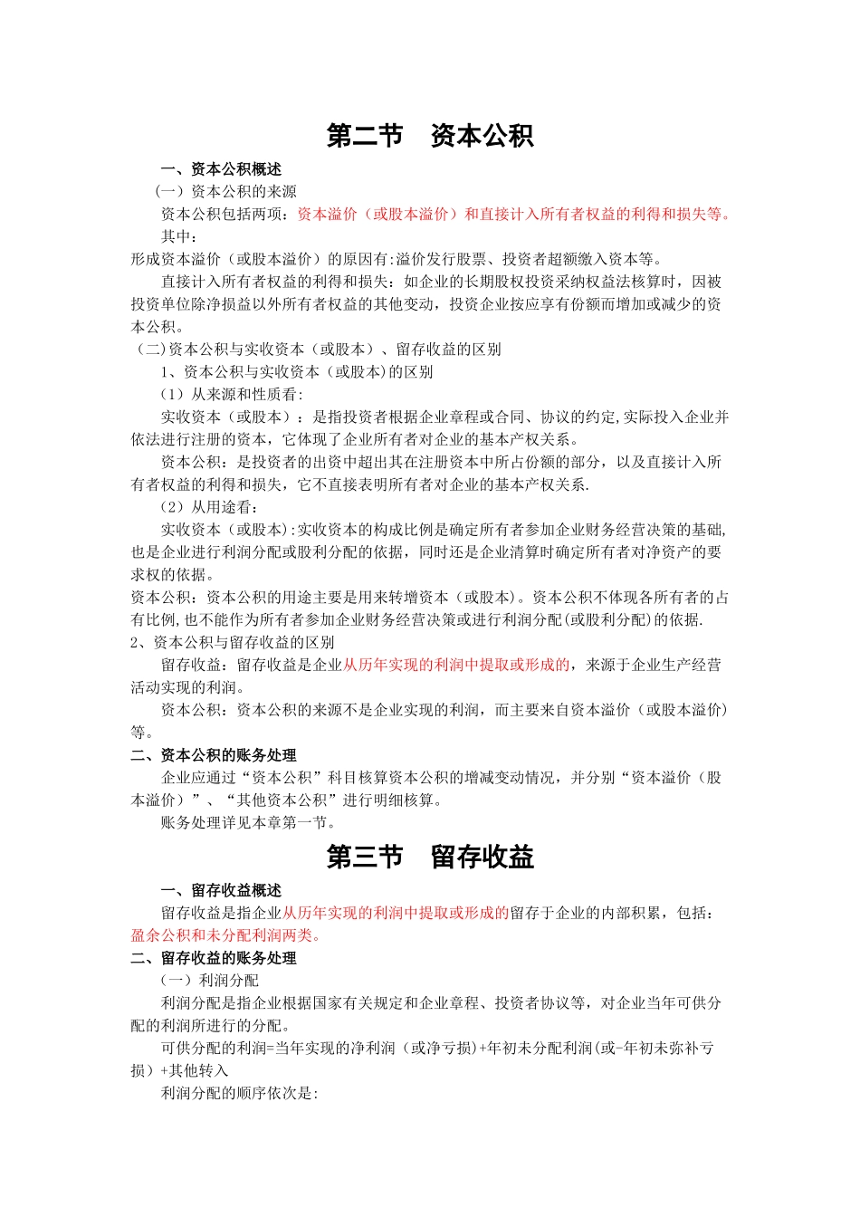 016·资本公积、留存收益·第三章_第1页