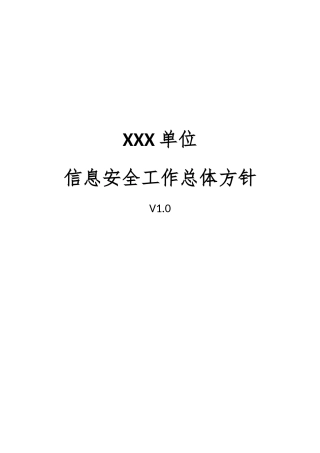 01、信息安全工作总体规划V1.0