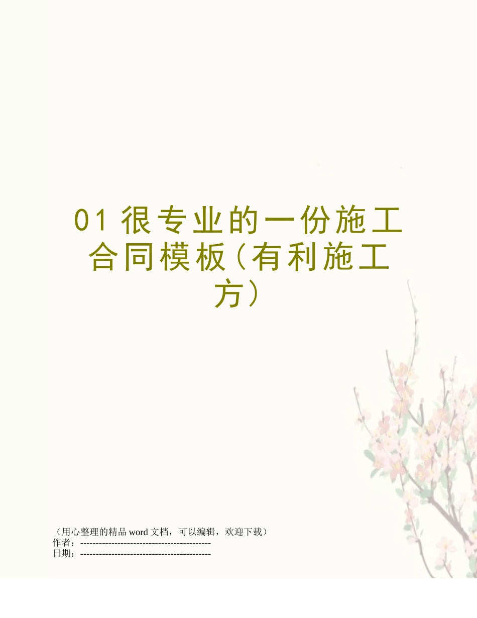 01很专业的一份施工合同模板_第1页
