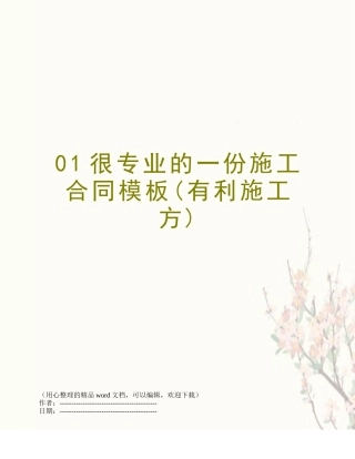 01很专业的一份施工合同模板