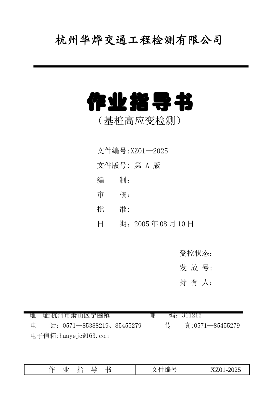 01基桩高应变检测作业指导书_第1页