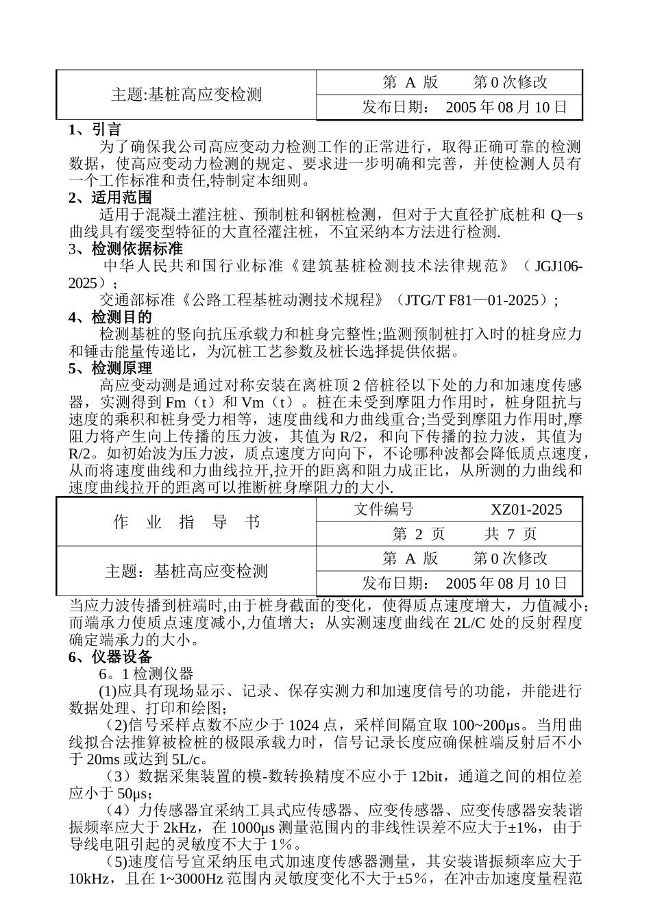 01基桩高应变检测作业指导书_第3页