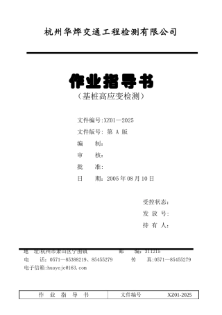 01基桩高应变检测作业指导书