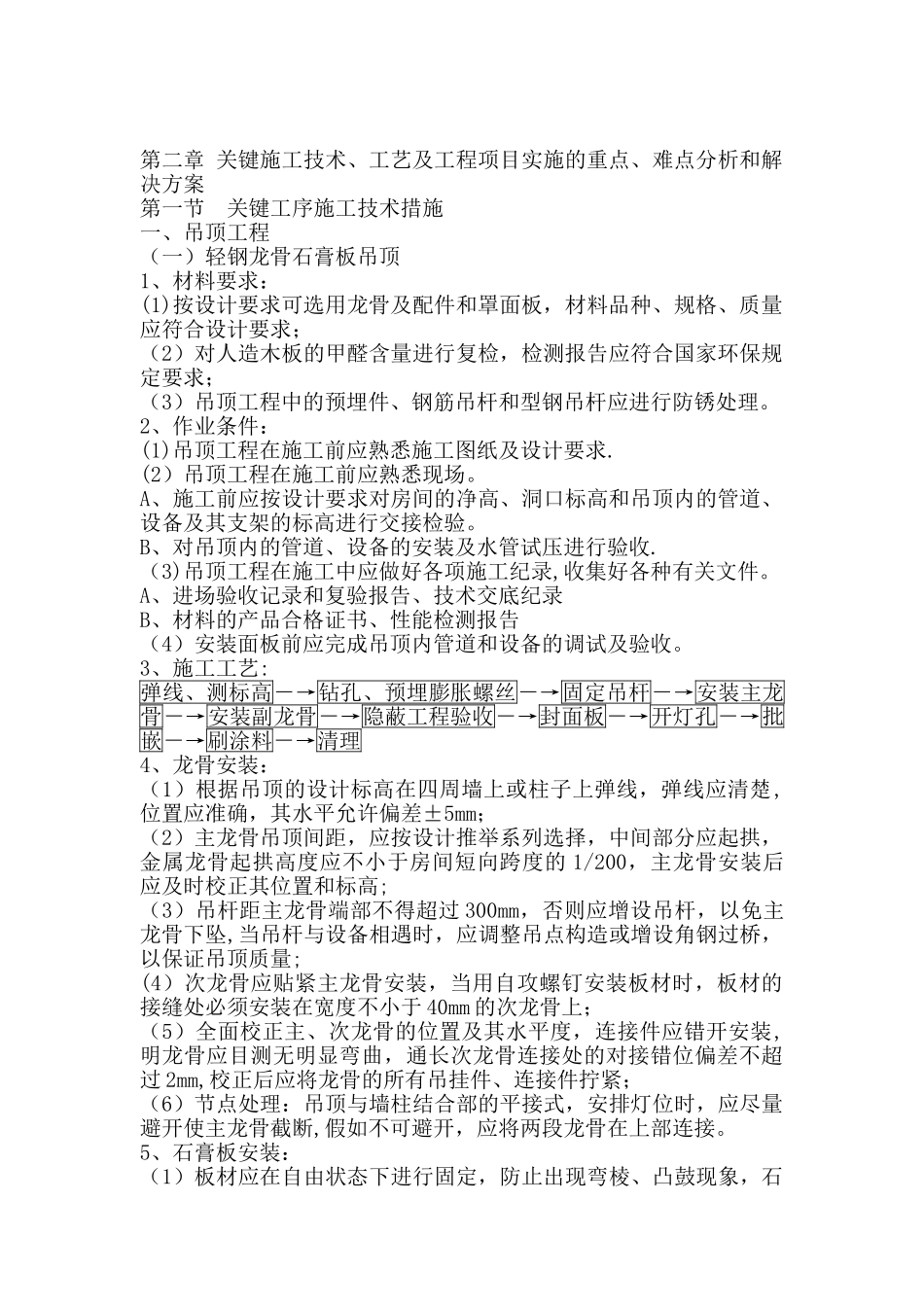 02-关键施工技术、工艺及工程项目实施的重点、难点分析和解决方案_第1页