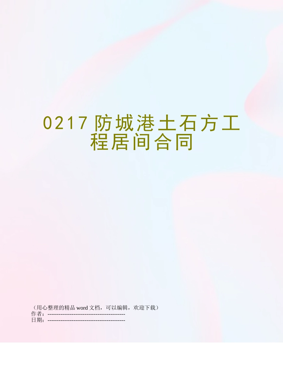 0217防城港土石方工程居间合同_第1页