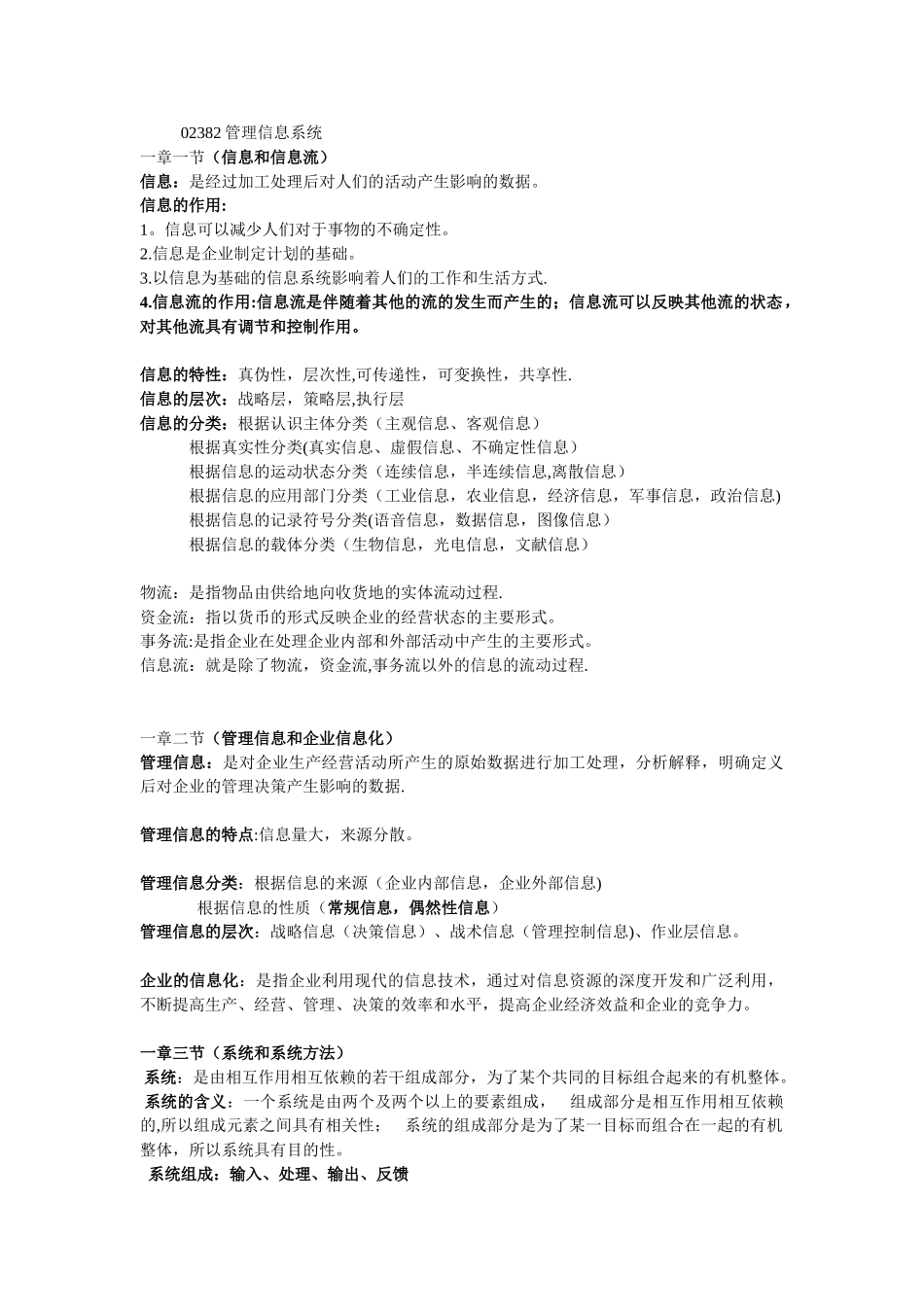 02382管理信息系统完整笔记+复习资料_第1页